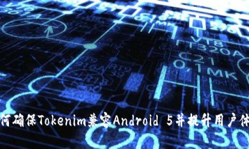 如何确保Tokenim兼容Android 5并提升用户体验
