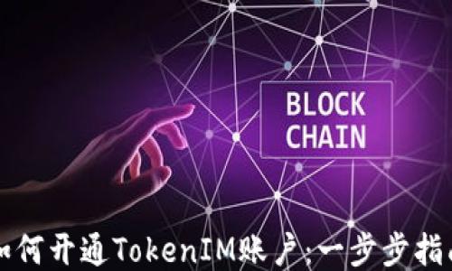 
如何开通TokenIM账户：一步步指南