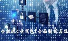 如何安全提现C币钱包？全面解析与操作指南