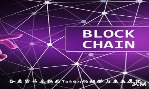 各类货币兑换为Token的趋势与未来展望