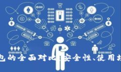 ```xml冷钱包与热钱包的全面对比：安全性、使用