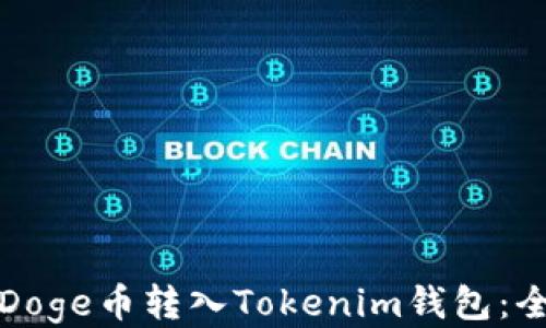 
如何将Doge币转入Tokenim钱包：全面指南