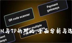TokenIM与TP的对比：全面分析与选择指南