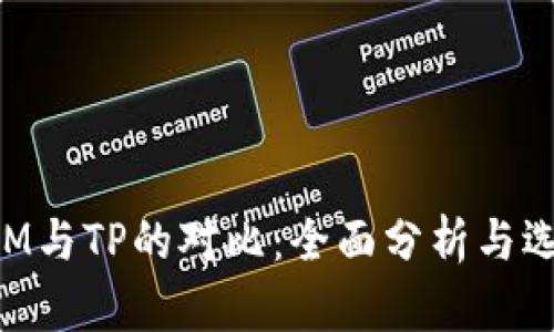 TokenIM与TP的对比：全面分析与选择指南