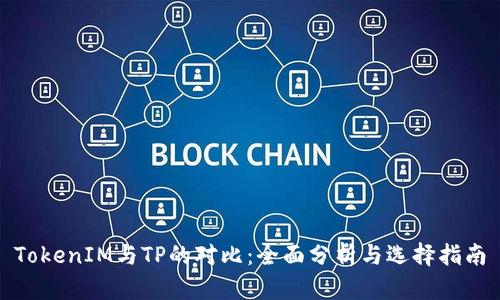 TokenIM与TP的对比：全面分析与选择指南