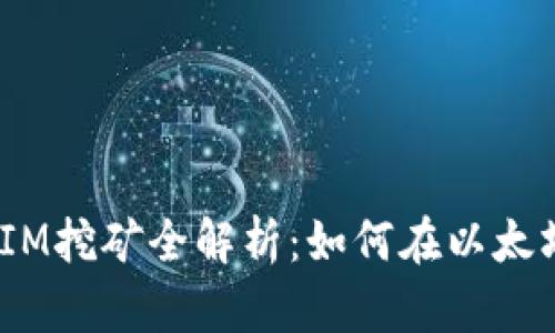 ETH质押与TokenIM挖矿全解析：如何在以太坊生态中获取收益