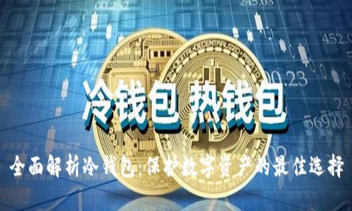 全面解析冷钱包：保护数字资产的最佳选择