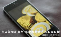 全面解析冷钱包：保护数字资产的最佳选择