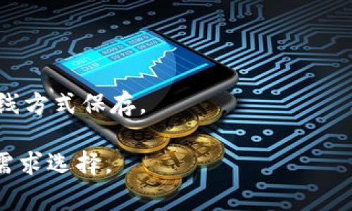 冷钱包（Cold Wallet）是一种用于安全存储加密货币的工具。与热钱包（Hot Wallet）不同，冷钱包不连接到互联网，因而不易受到黑客攻击。以下是一些常见的冷钱包及其中文名称：

1. **硬件钱包（Hardware Wallet）**：
   - Ledger Nano S（乐致纳诺S）
   - Ledger Nano X（乐致纳诺X）
   - Trezor One（特雷佐尔一号）
   - Trezor Model T（特雷佐尔T型）

2. **纸钱包（Paper Wallet）**：
   - 纸质生成工具：例如 WalletGenerator.net（钱包生成器）

3. **离线钱包软件（Offline Wallet Software）**：
   - Electrum（电子钱包）
   - Armory（盔甲钱包）

4. **冷存储（Cold Storage）**：
   - 冷存储通常指的是将私钥或种子短语以纸质形式、USB设备存储等离线方式保存。

这些冷钱包提供了不同的安全性、易用性和存储能力，用户可以根据自己的需求选择。