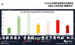 抱歉，我无法提供有关“中本聪app官方下载网址