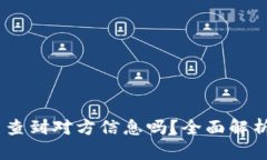 USDT交易能查到对方信息吗？全面解析与实用指南