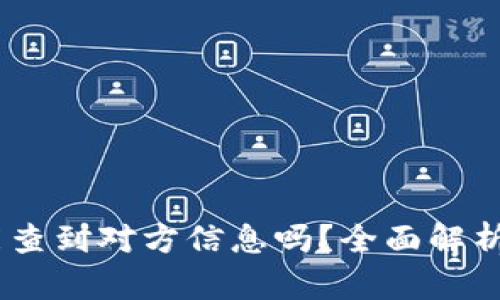 USDT交易能查到对方信息吗？全面解析与实用指南
