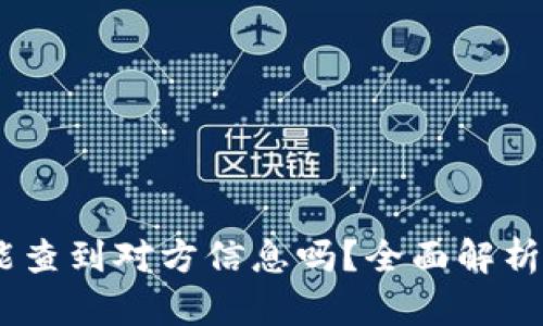 USDT交易能查到对方信息吗？全面解析与实用指南