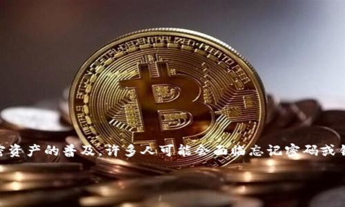 了解如何找回以太坊（ETH）钱包对于任何加密货币用户来说都是一项重要的技能。随着加密资产的普及，许多人可能会面临忘记密码或错失钱包访问权限等情况。本文将为您详细解读如何通过Tokenim或其他工具找回ETH钱包。

如何通过Tokenim找回以太坊钱包