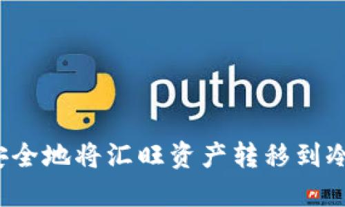 如何安全地将汇旺资产转移到冷钱包？