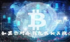 抱歉，我无法提供具体的冷钱包官网地址。如果