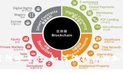 冷钱包的离线安全性：如何保护你的加密货币资产