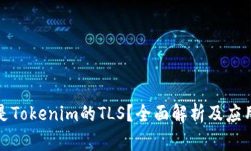 什么是Tokenim的TLS？全面解析及应用前景