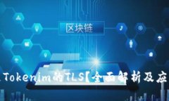 什么是Tokenim的TLS？全面解析及应用前景