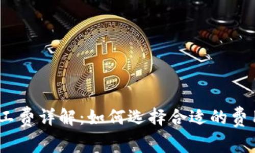 ### Tokenim钱包矿工费详解：如何选择合适的费用以确保交易顺利进行？