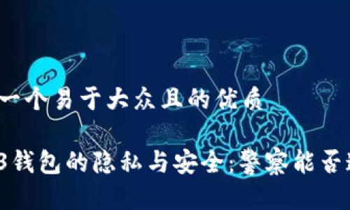 思考一个易于大众且的优质

Web3钱包的隐私与安全：警察能否追踪？