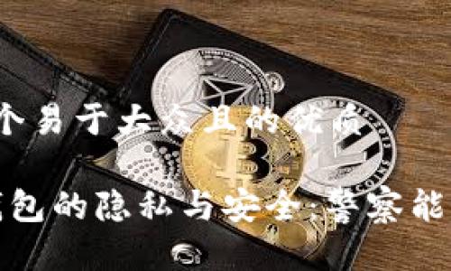 思考一个易于大众且的优质

Web3钱包的隐私与安全：警察能否追踪？