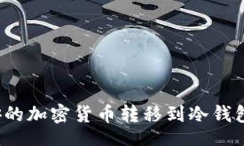 Title:
如何将币安的加密货币转移到冷钱包？全面指南