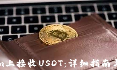 
如何在Tokenim上接收USDT：详细指南与常见问题解答