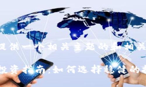 没问题，我会为你提供一个相关主题的和相关内容，以下是示例：

2023年数字货币投资指南：如何选择稳健的投资策略