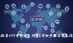 如何在欧易APP中绑定支付宝？详细步骤与常见问