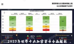 2023年世界十大加密货币全面解析