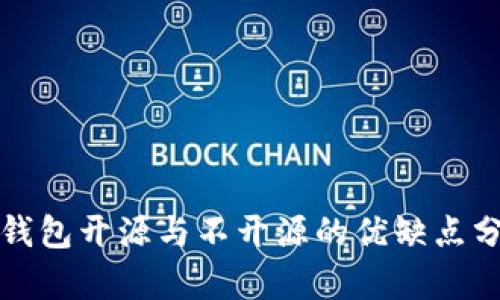 冷钱包开源与不开源的优缺点分析