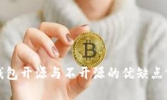 冷钱包开源与不开源的优缺点分析