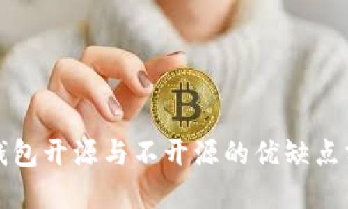 冷钱包开源与不开源的优缺点分析