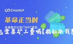 冷钱包转冷钱包需要矿工费吗？揭秘冷钱包间转