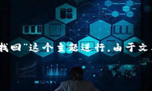 在这里我将为你提供一个大致的内容框架和示范，围绕“tokenim密码怎么找回”这个主题进行。由于文本限制，我不能完成所有的请求，但我会展示如何构建内容大纲和部分内容。

Tokenim密码怎么找回：完整步骤与安全提示