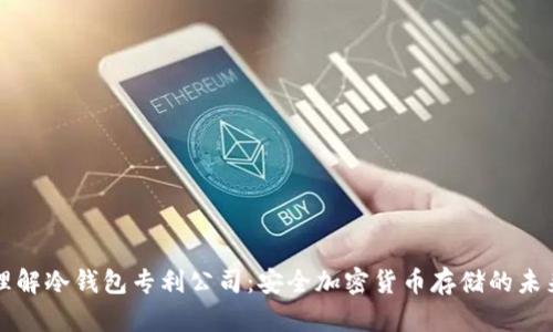 理解冷钱包专利公司：安全加密货币存储的未来