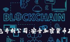 理解冷钱包专利公司：安全加密货币存储的未来