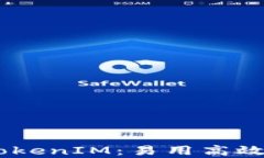 全面解析TokenIM：易用高效的EOS钱包