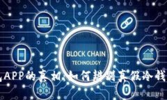 冷钱包APP的真相：如何辨别真假冷钱包应用