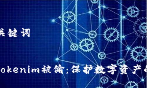 ### 和关键词


如何防止Tokenim被偷：保护数字资产的实用指南