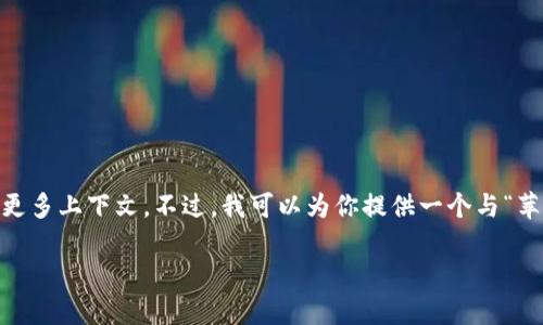 在这段文本中，你提到了“苹果没有tokenim”，但没有给出更多上下文。不过，我可以为你提供一个与“苹果”相关的主题，同时考虑到的和关键词。以下是一个示例：

苹果的营养价值及其健康益处