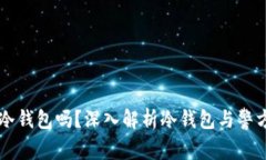 警察能查到冷钱包吗？深入解析冷钱包与警方追