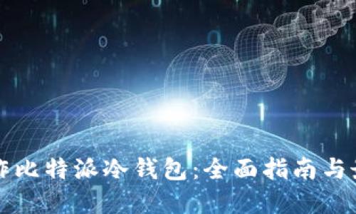 如何制作比特派冷钱包：全面指南与最佳实践