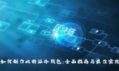 如何制作比特派冷钱包：全面指南与最佳实践