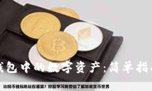 如何查看冷钱包中的数字资产：简单指南与注意事项