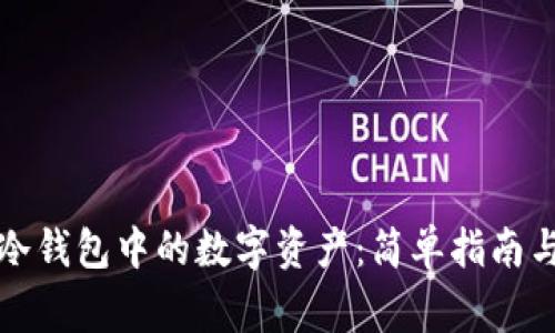 如何查看冷钱包中的数字资产：简单指南与注意事项