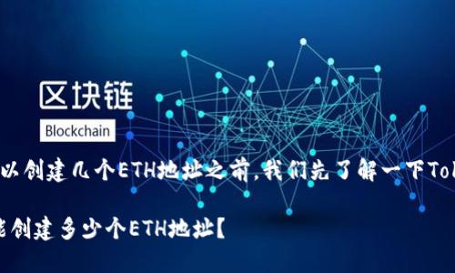 在讨论Tokenim钱包可以创建几个ETH地址之前，我们先了解一下Tokenim钱包本身的特点。

### Tokenim钱包：能创建多少个ETH地址？