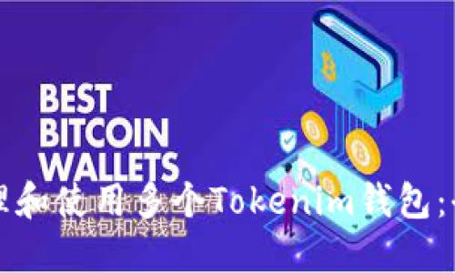 如何管理和使用多个Tokenim钱包：全面指南