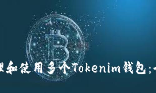 如何管理和使用多个Tokenim钱包：全面指南